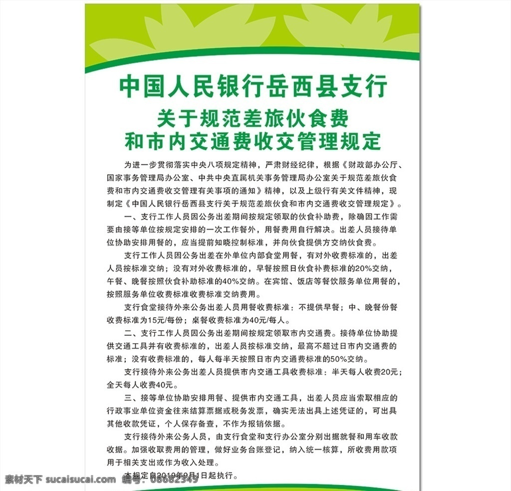 食堂 收费 管理制度 食堂收费制度 收费管理制度 绿色背景制度 交通费管理制 差旅伙食费用 银行收费制度