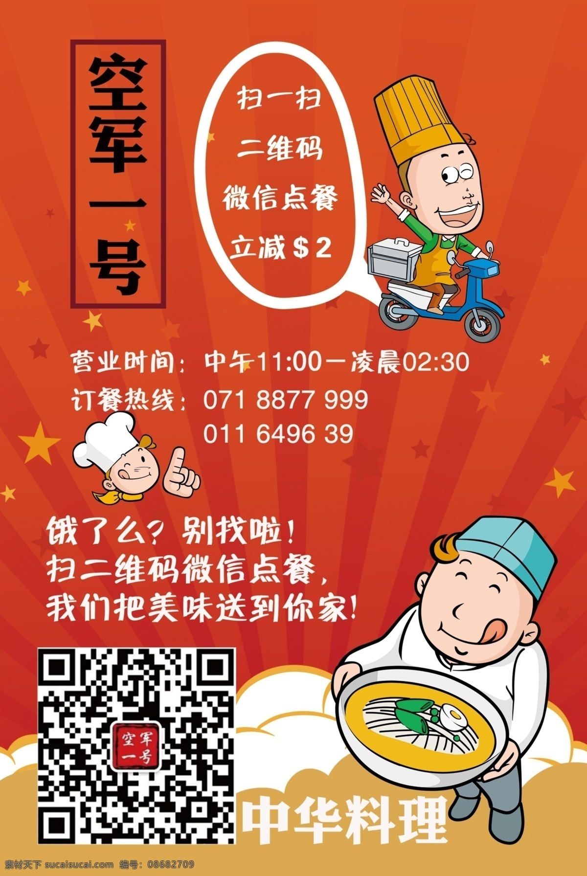 中国 餐厅 外卖 宣传单 传单 卡通 中国菜 中华料理 外面 原创设计 原创海报