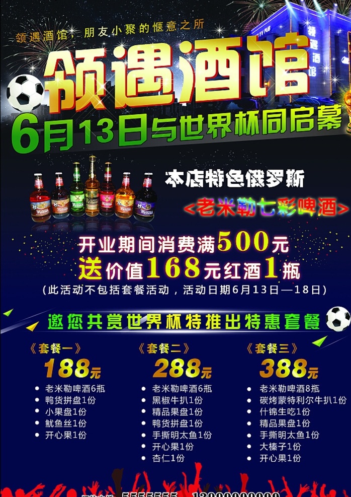 酒馆海报 酒吧海报 世界杯 酒吧开业 足球 分层