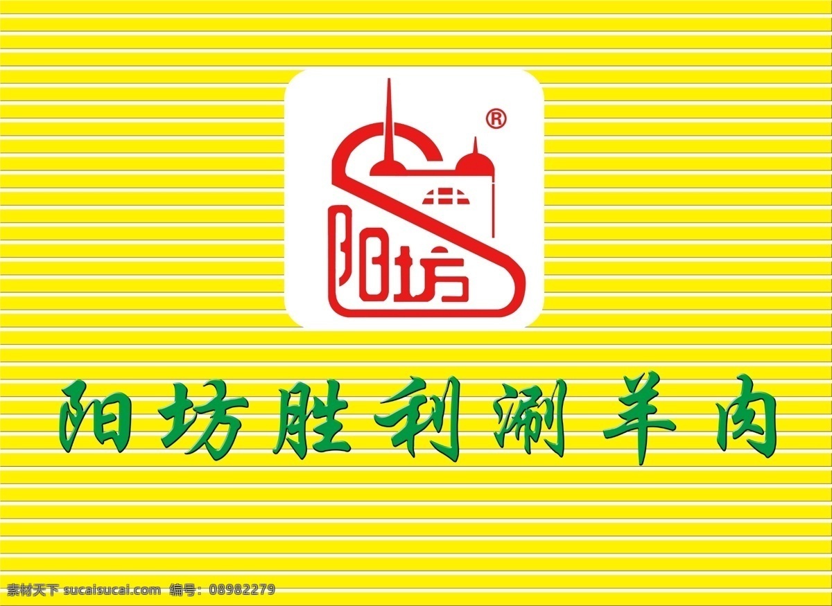 阳 坊 胜利 涮羊肉 标志 阳坊 双羊肉 绿色 黄色 标志设计 广告设计模板 源文件