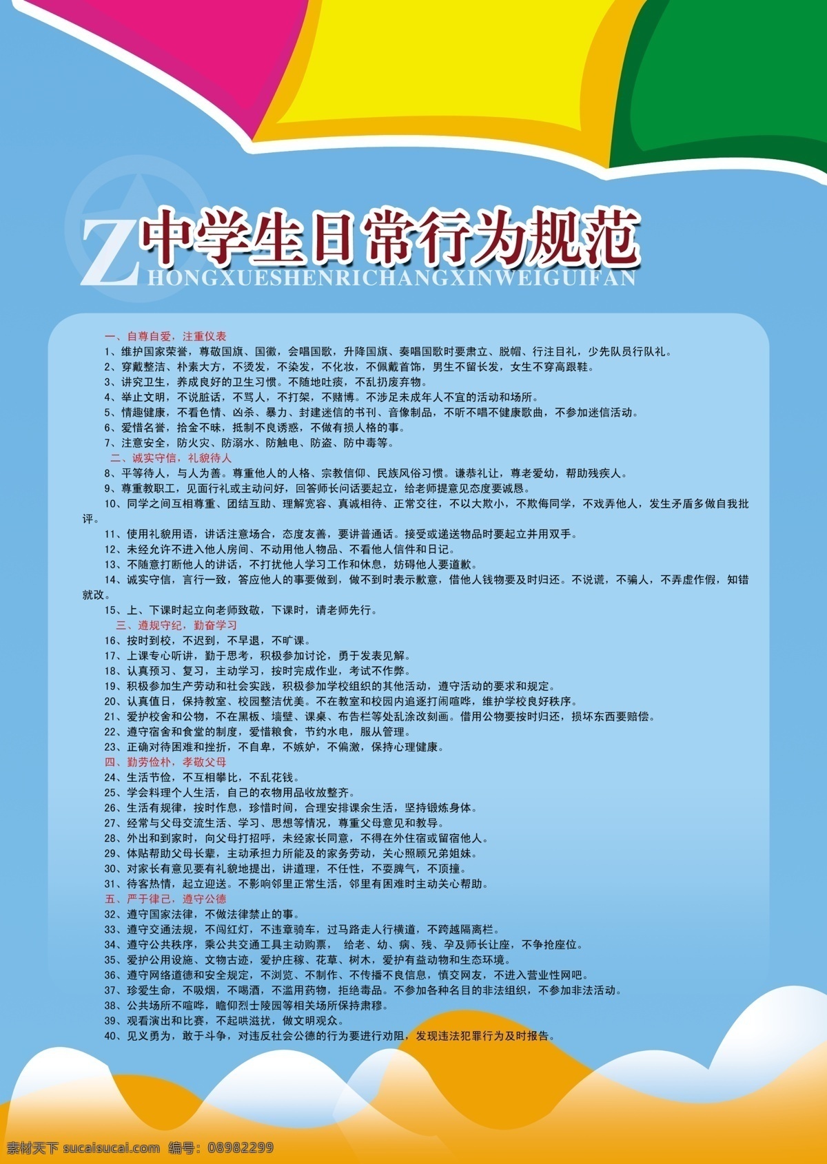 中学生 日常 行为规范 版面 日常行为规范 学校 包装设计 广告设计模板 源文件