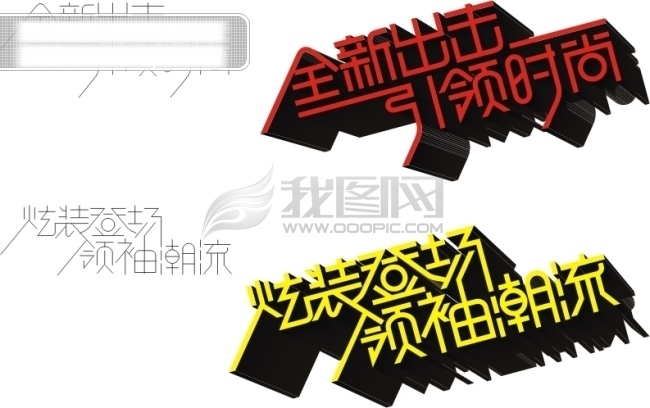 炫 装 登场 领袖 潮流 艺术 字 超市 吊 旗 字体 专卖店 商场 海报 吊旗设计