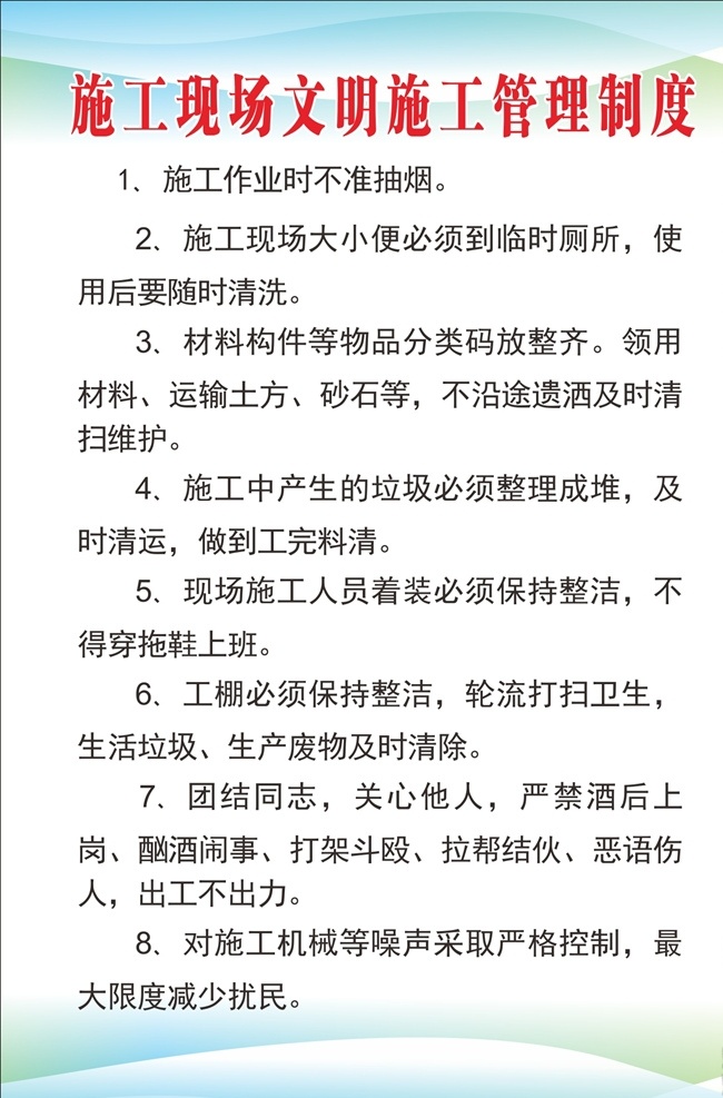 施工 现场 文明 管理制度 施工安全制度 建筑安全制度 工地管理制度 工地安全展板 工地制度展板 安全 操作知识 工地安全 宣传施工 安全操作 安全生产 安全常识 用电安全 工地防火 施工展板 标准化 工地安全培训 特种作业 全建筑 施工安全 展板模板