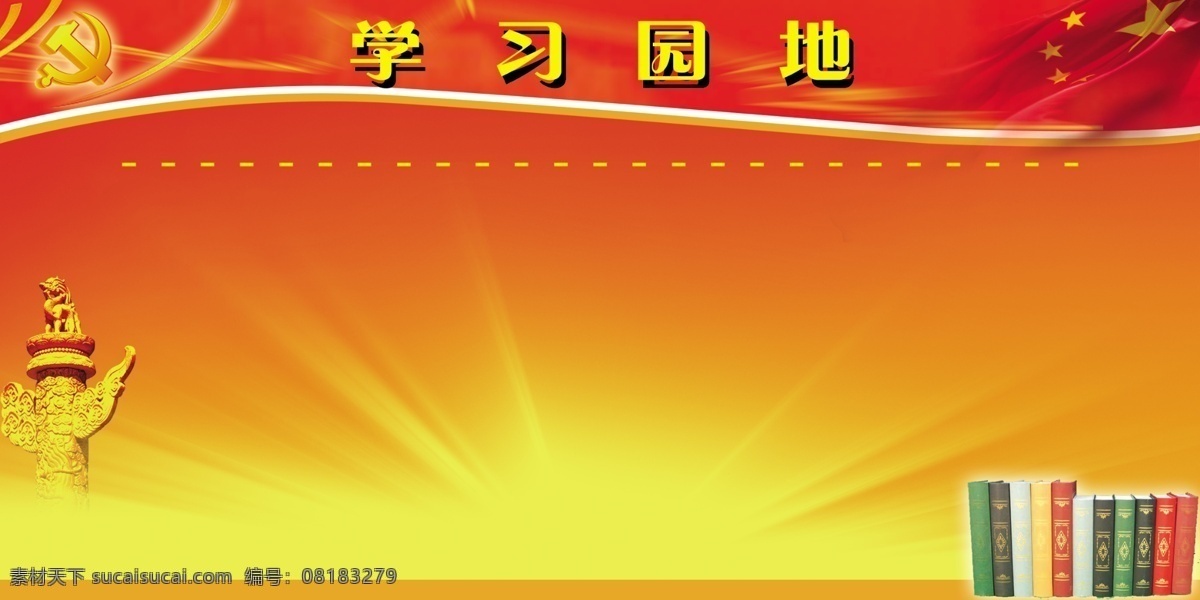 学习园地 部队学习园地 书 华表 党标志 黄色光茫 红旗 分层 源文件库