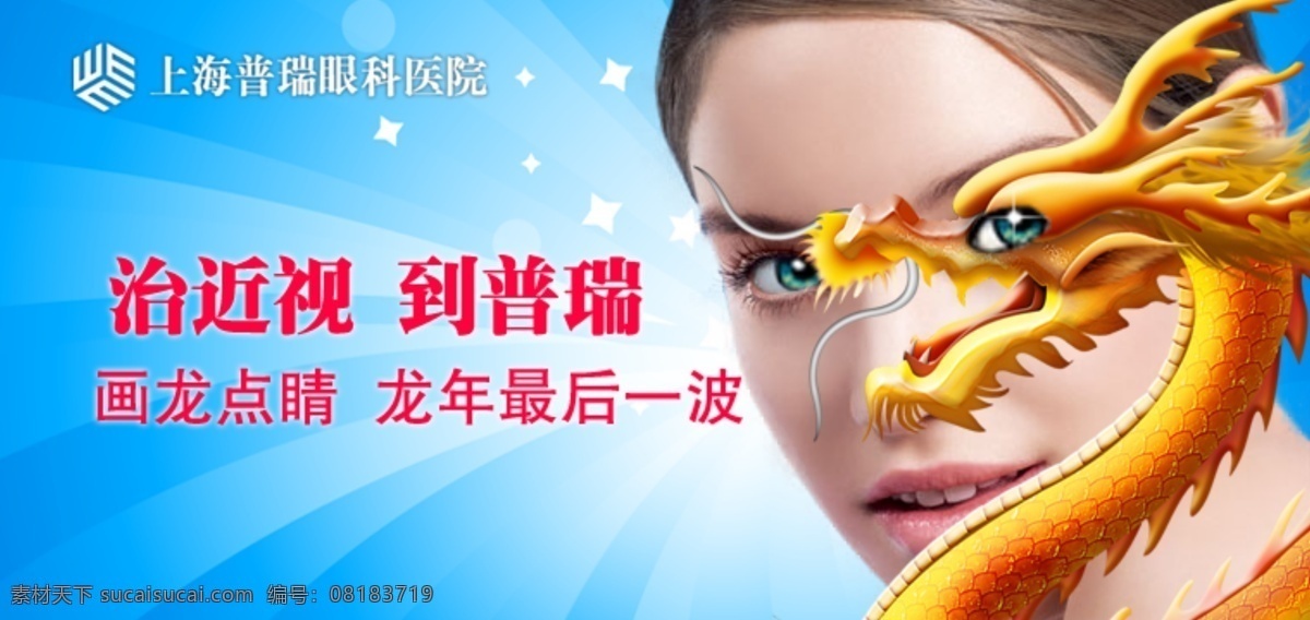 眼科 医院 广告 图 分层 创意设计 龙 美女 眼睛 眼科医院 源文件 长条 banner psd源文件