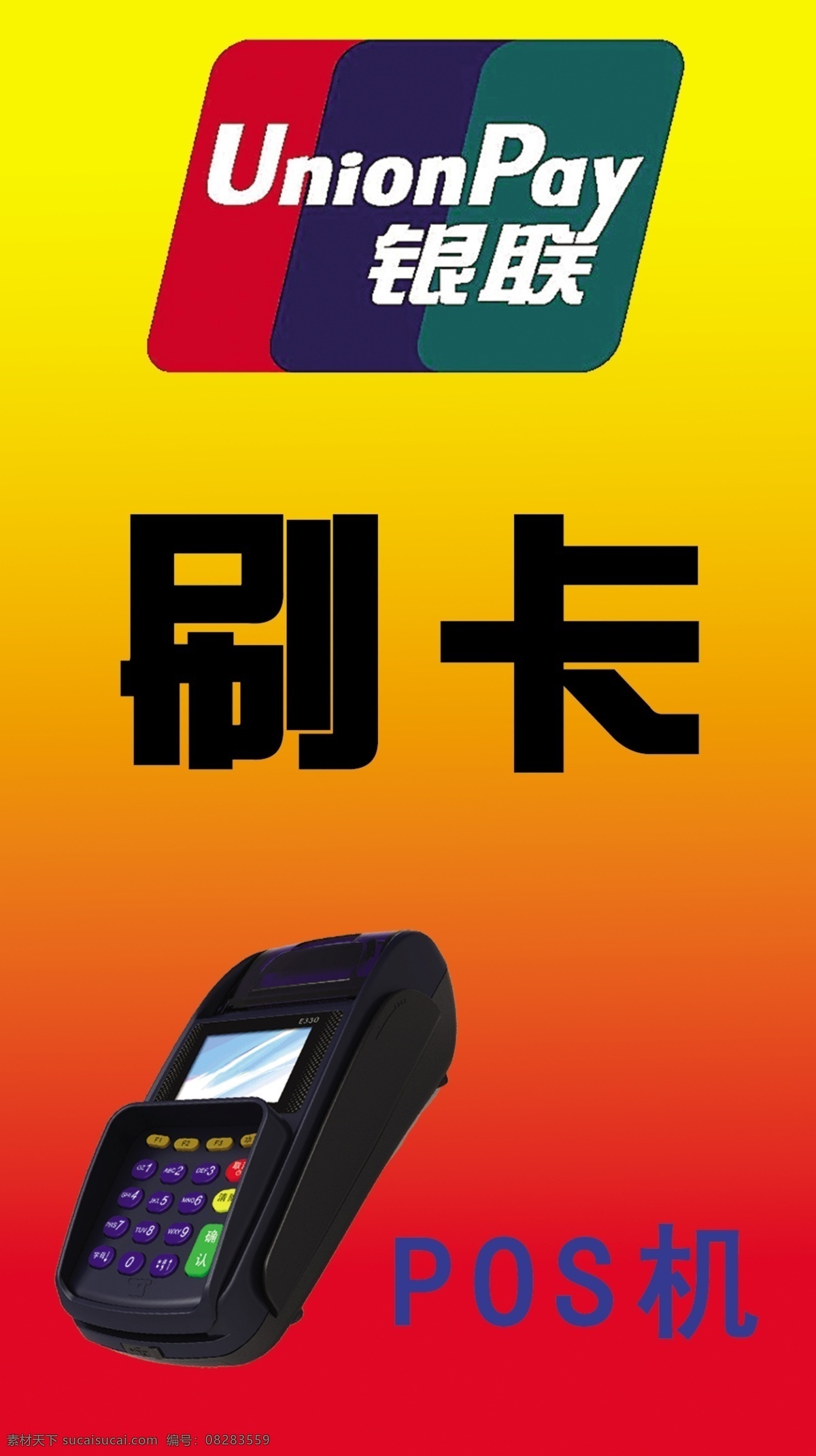 pos机刷卡 pos机 刷卡 银联 套现 银行刷卡机 招贴设计