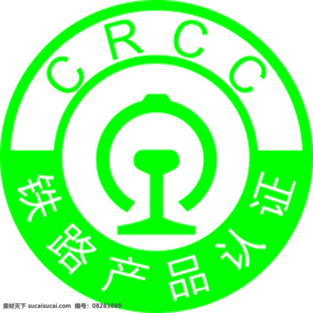 圆形标志 铁路 产品认证 标志 认证标志