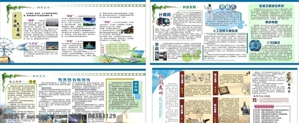 学校知识展板 展板 知识 四大发明 手机 子午线 科技发明 计算机 气象城 机器人 人工 合成 牛 胰 素 集成电路 ct扫描仪 圆周率 海上走廊 各种湖泊 地球大观 招贴 展板模板 矢量