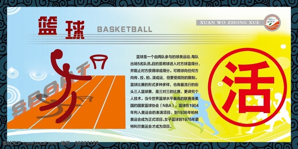 体育项目 运动 篮球简介 标志 体育人物 花框 展板模板 广告设计模板 源文件