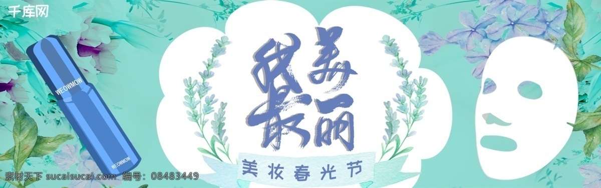 千 库 原创 蓝色 最美 丽美 妆 春光 节 淘宝 banner 千库原创 我最美丽 美妆春光节 化妆品 护肤品 美丽 手绘 花卉 小清新 电商