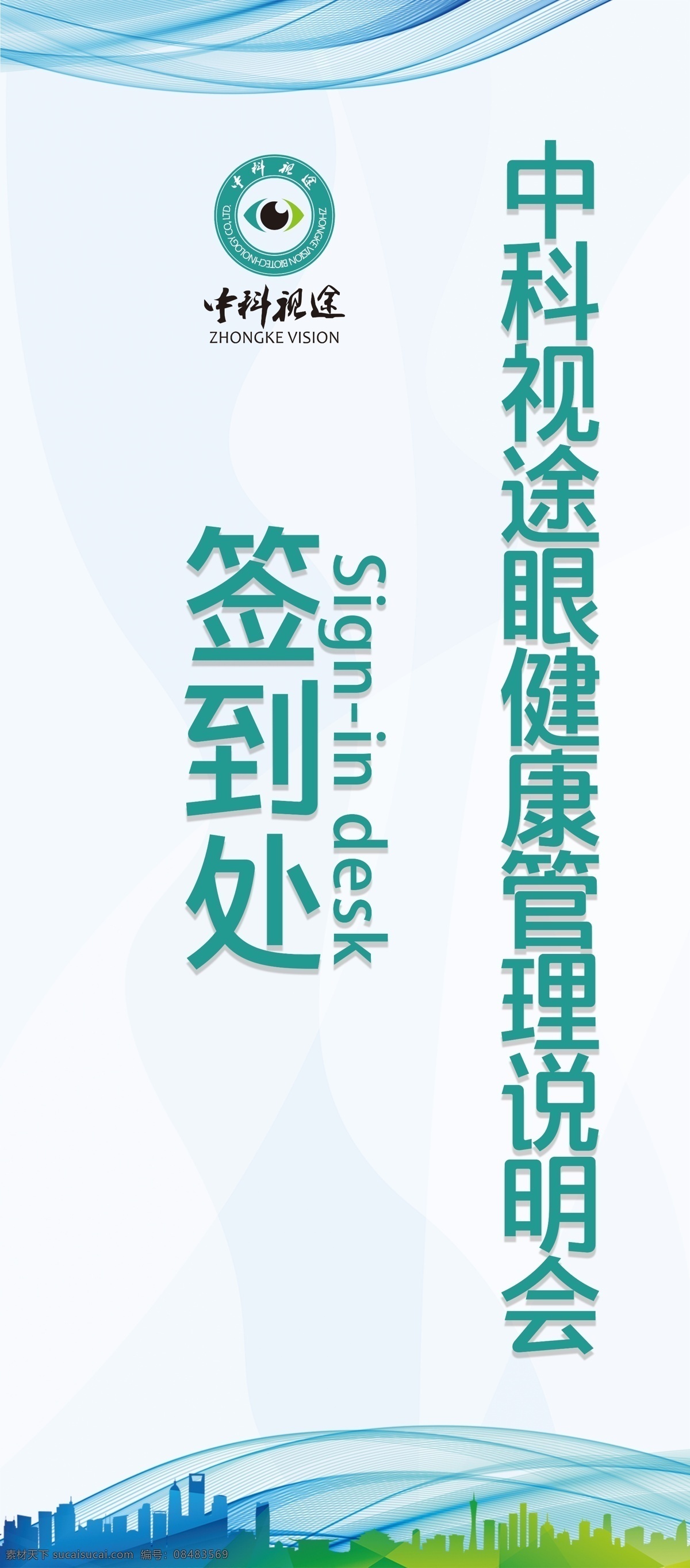签到处展架 眼健康 视力防护 视力保护 青少年视力 展架 眼保中心 平面广告设计