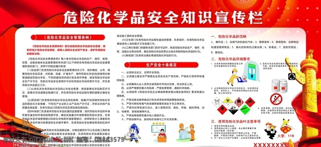 危险化学品 化学品 安全知识 安全条例 化学品使用
