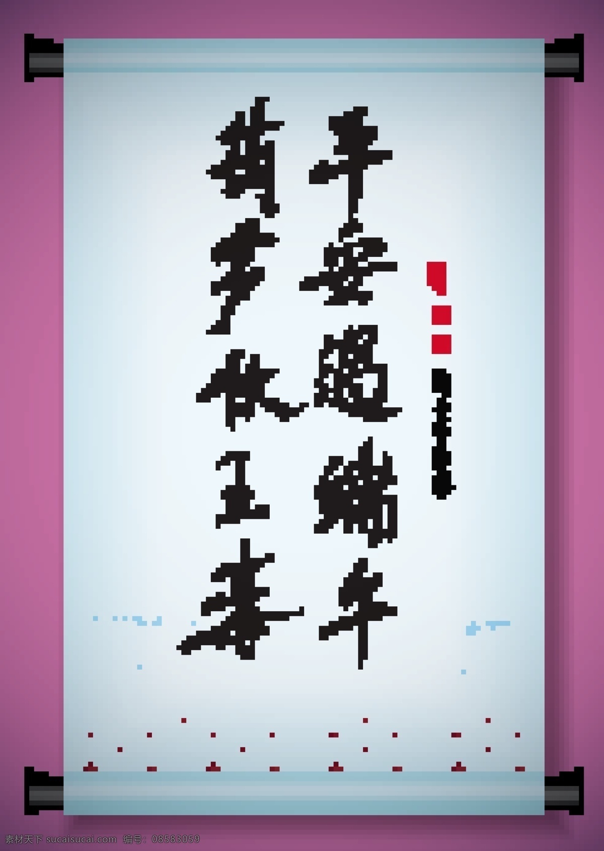 中国 古代 滚动 向量 祝福 端午节 对联 书法 宁静 矢量图 矢量人物