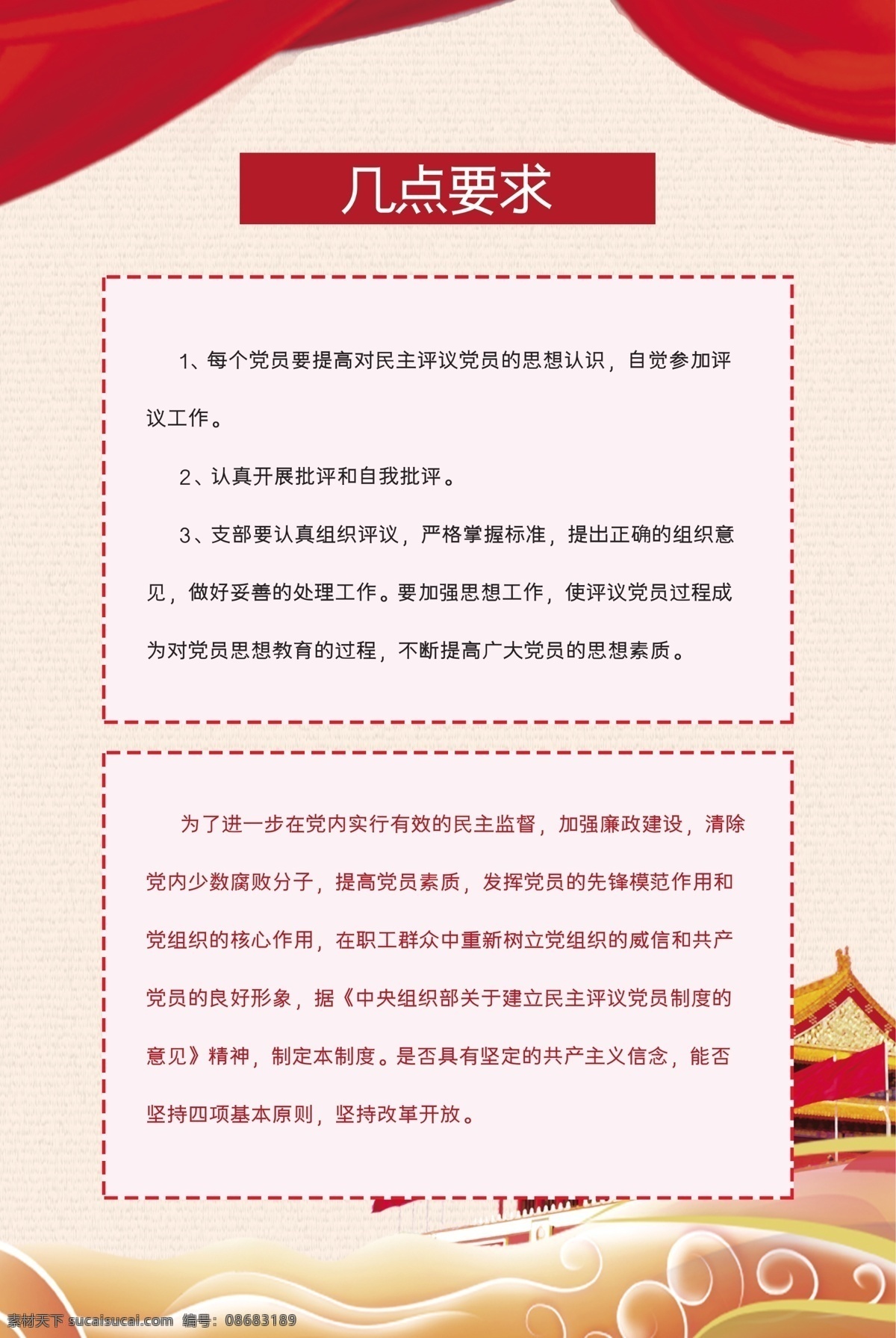 简洁 民主 评议 党员 制度 展板 中国风