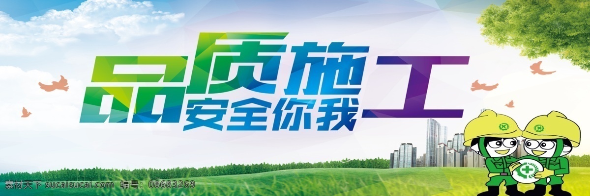 工地安全 工地安全海报 工地安全广告 工地安全展板 安全月 施工安全 施工安全海报 施工安全展板 安全生产 安全生产展板 安全生产标语 安全生产海报 安全展板 工地施工安全 建筑工地安全 建筑安全 安全图 工地安全标语 施工安全标语 安全海报 安全挂图 安全挂画 工地安全宣传