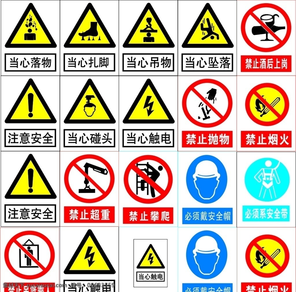 禁止牌 当心落物 当心扎脚 当心吊物 当心坠落 酒后上岗 注意安全 当心碰头 当心触电 禁止抛物 禁止烟火 禁止超重 禁止攀爬 安全帽 安全带 吊篮乘人 包装设计