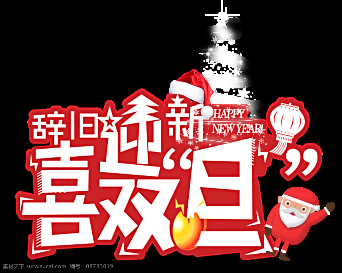 2018 喜迎 双 旦 字体 元素 年 创意字体 春节快乐 辞旧迎新 狗年大吉 狗年素材 狗年艺术字 狗年元素 节日元素 万事如意 喜迎双旦 新年字体 约惠新年