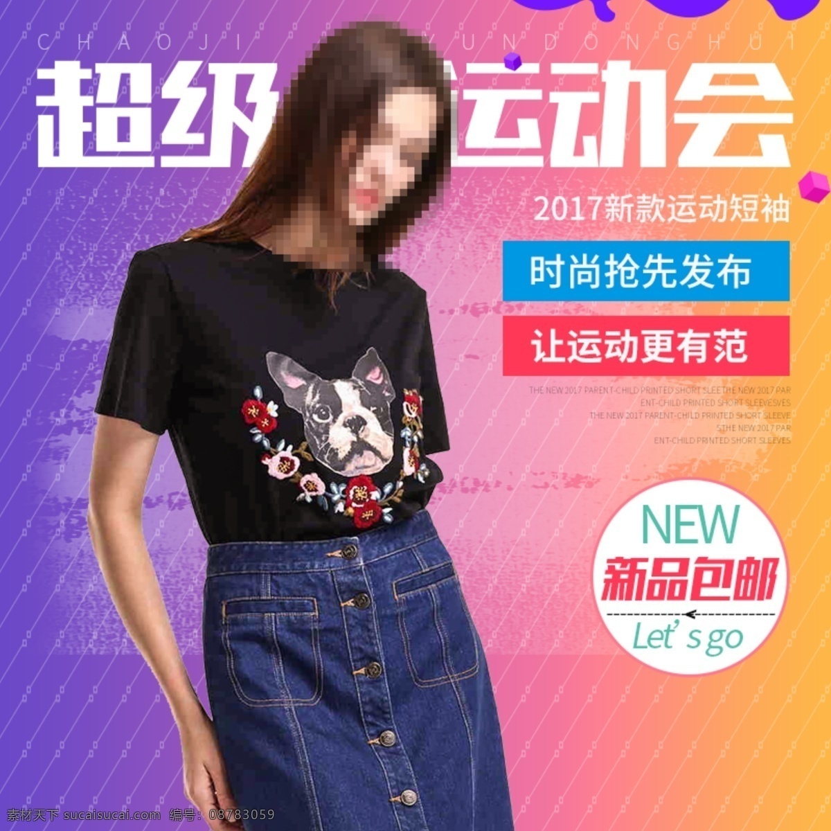 超级 运动会 女装 淘宝 主 图 女装主图 秋装女装主图 淘宝女装主图 新品女装主图 直通车图
