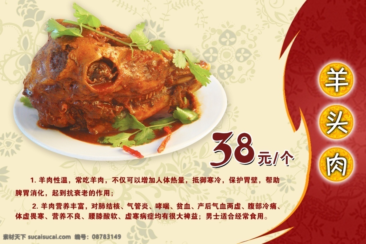 菜谱pop 羊头 羊头肉 花纹背景 香菜 碟子 菜谱菜单素材 羊头肉介绍 psd素材 分层 源文件