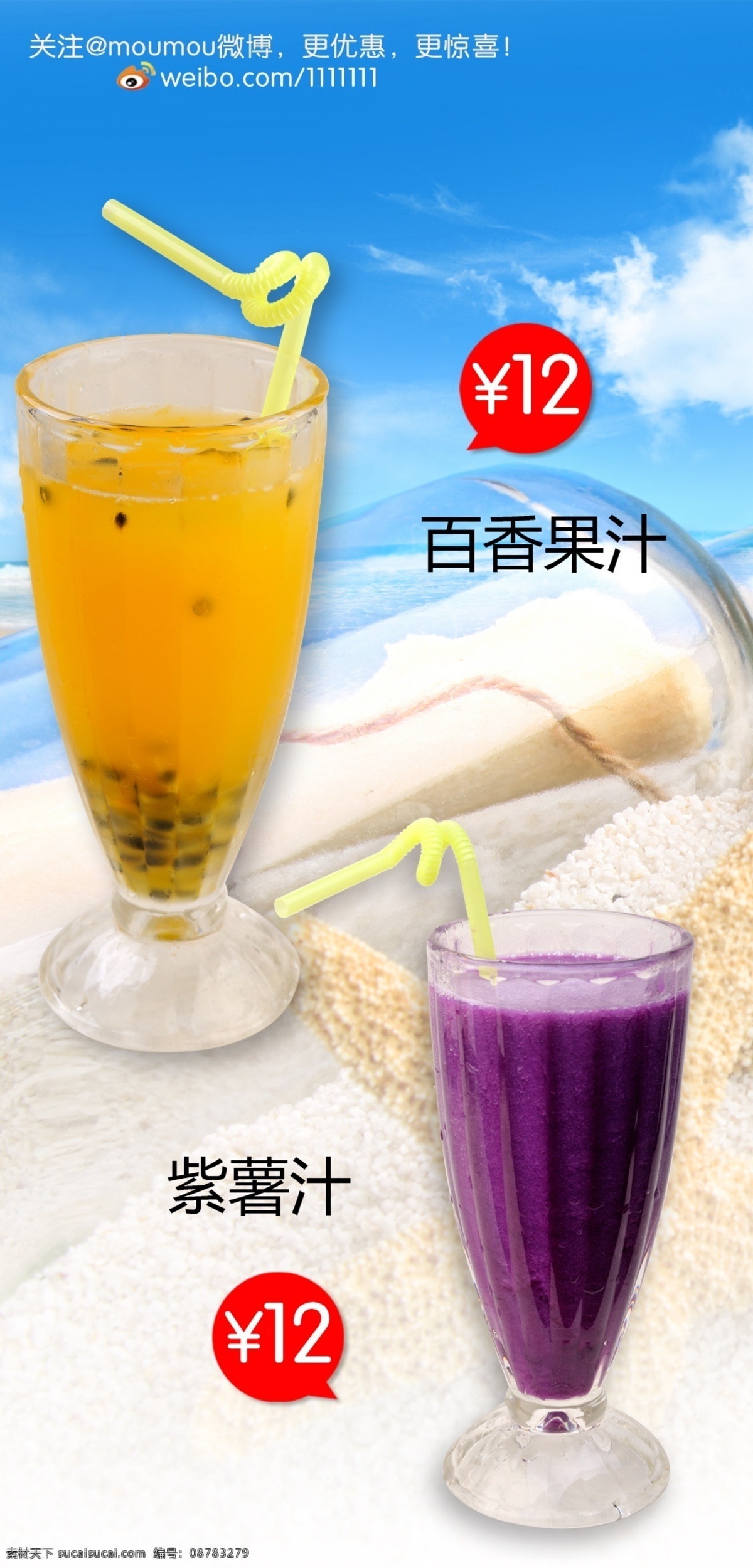 果汁海报设计 果汁 紫薯汁 百香果汁 漂流瓶 海报 广告设计模板 源文件