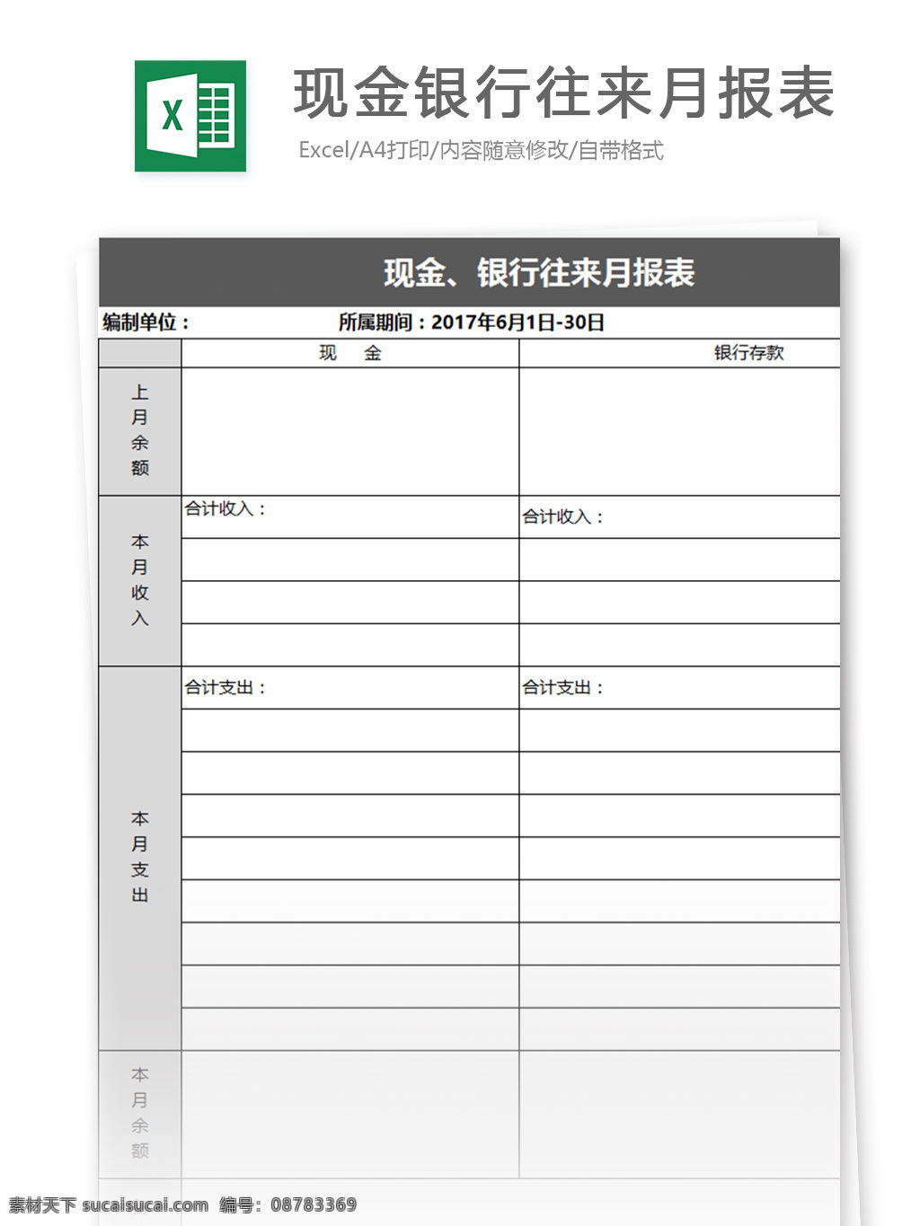 现金 银行 往来 月报表 excel 模板 表格模板 图表 表格设计 表格 报表 财务 统计表 明细表 预算表 资金 收支表 月收支明细表 资金收支明细