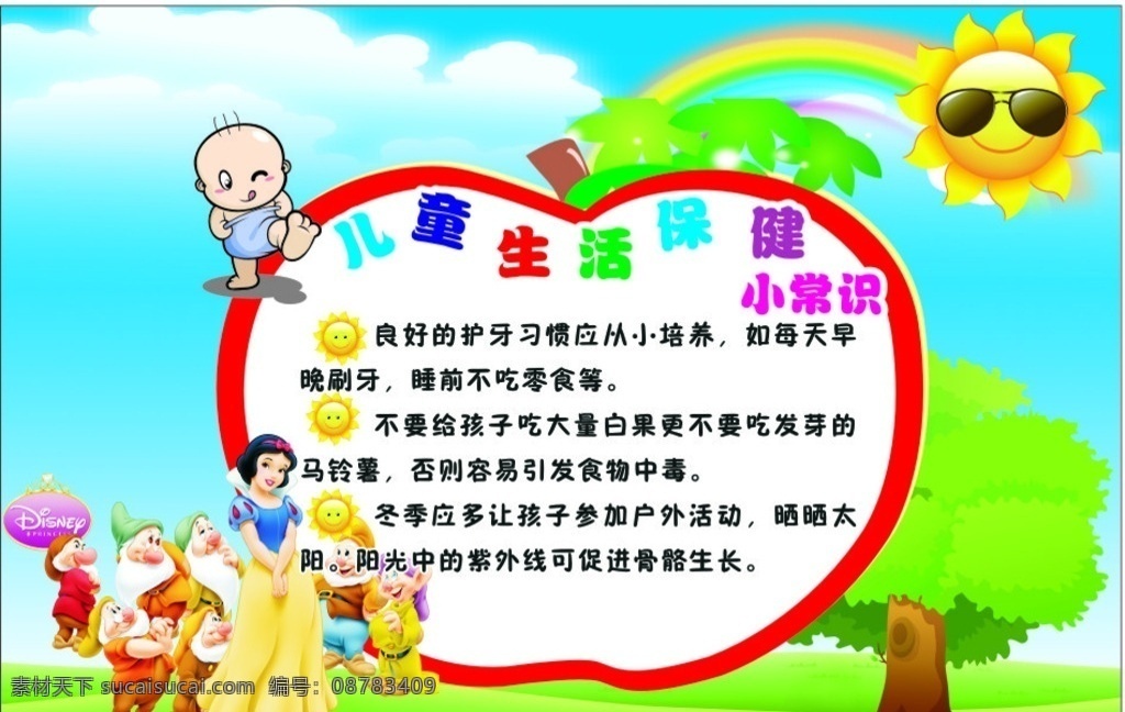 儿童 生活保障 小常 识 蓝天 白云 太阳 白雪公主 七个小矮人 林树 草地