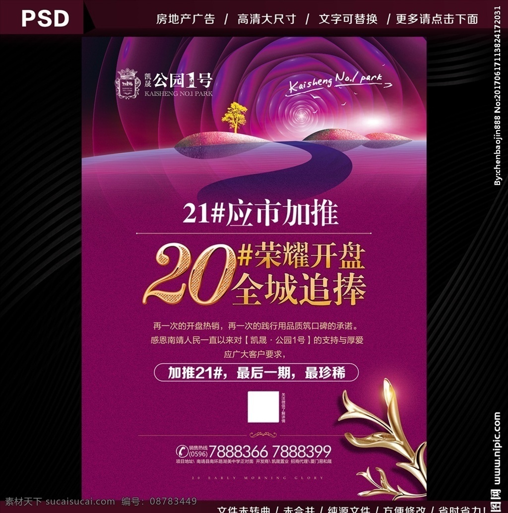 紫色开盘地产 地产海报 房地产海报 open 开盘底纹 开盘素材 地产花 红色背景 喜庆背景 开盘 盛大开盘 隆重开盘 即将开盘 楼盘开盘 火热开盘 房地产开盘 荣耀开盘 开盘报纸 开盘海报 房产开盘 地产开盘 开盘庆典 开盘dm 开盘广告 开盘易拉宝 开盘高炮 开盘围墙 商业开盘 花园洋房 窗 全新开盘