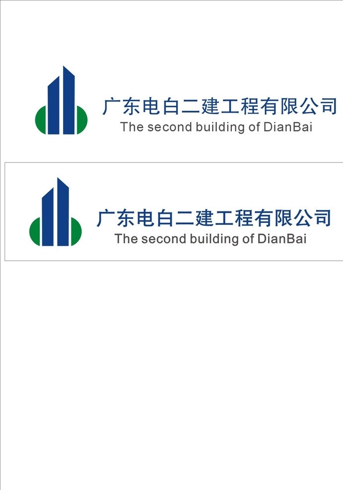 广东 电白 二建 标志 二建标志 电白二建标志 工程标志 企业 logo 标识标志图标 矢量