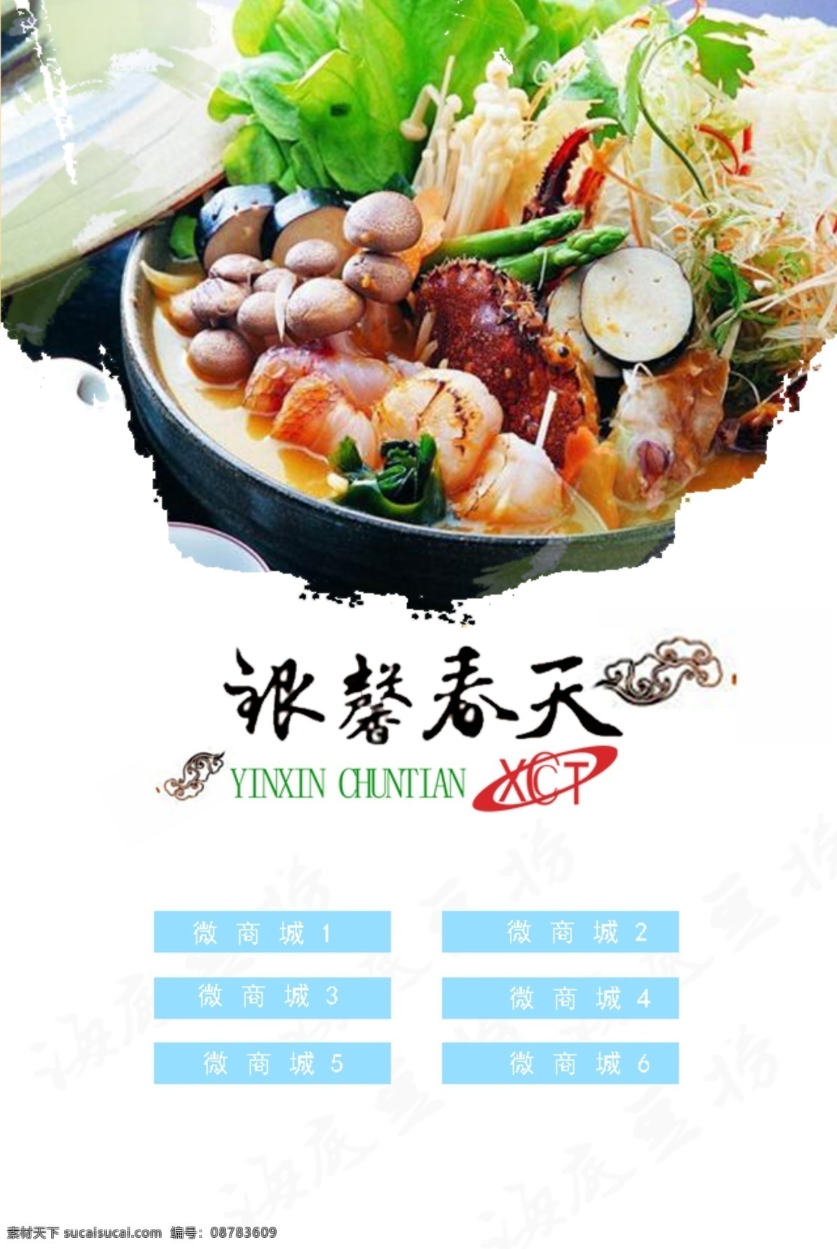 微 商城 背景 海报 微商城 轮换 火锅店 宣传海报