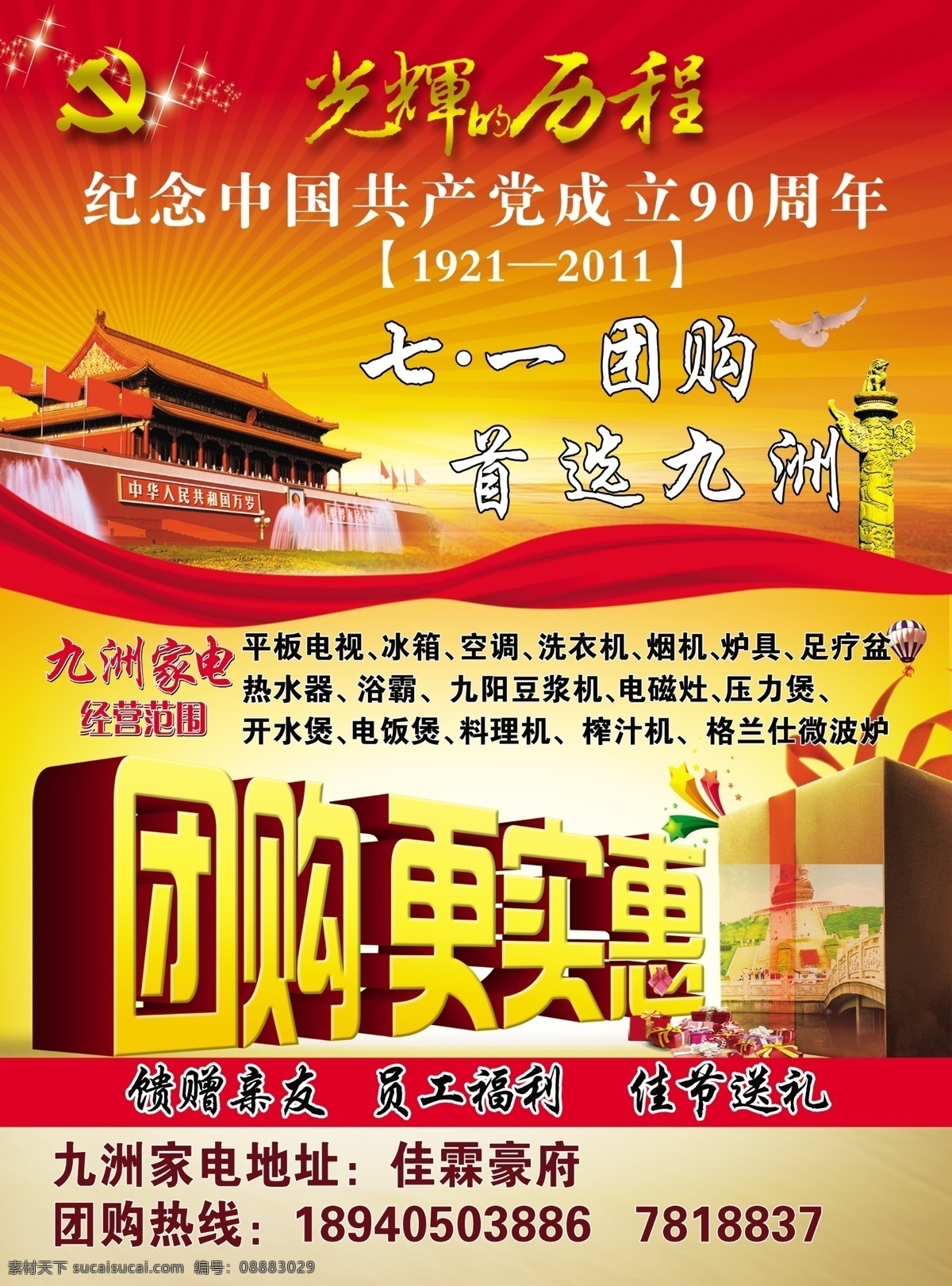 dm 报刊 电视 店庆 豆浆机 广告设计模板 家电 团购 更 实惠 模板下载 团购更实惠 七一 建党 七一党建 刊物 宣传单 家电dm 海报 礼物 礼 立体字 七一团购 源文件 其他海报设计