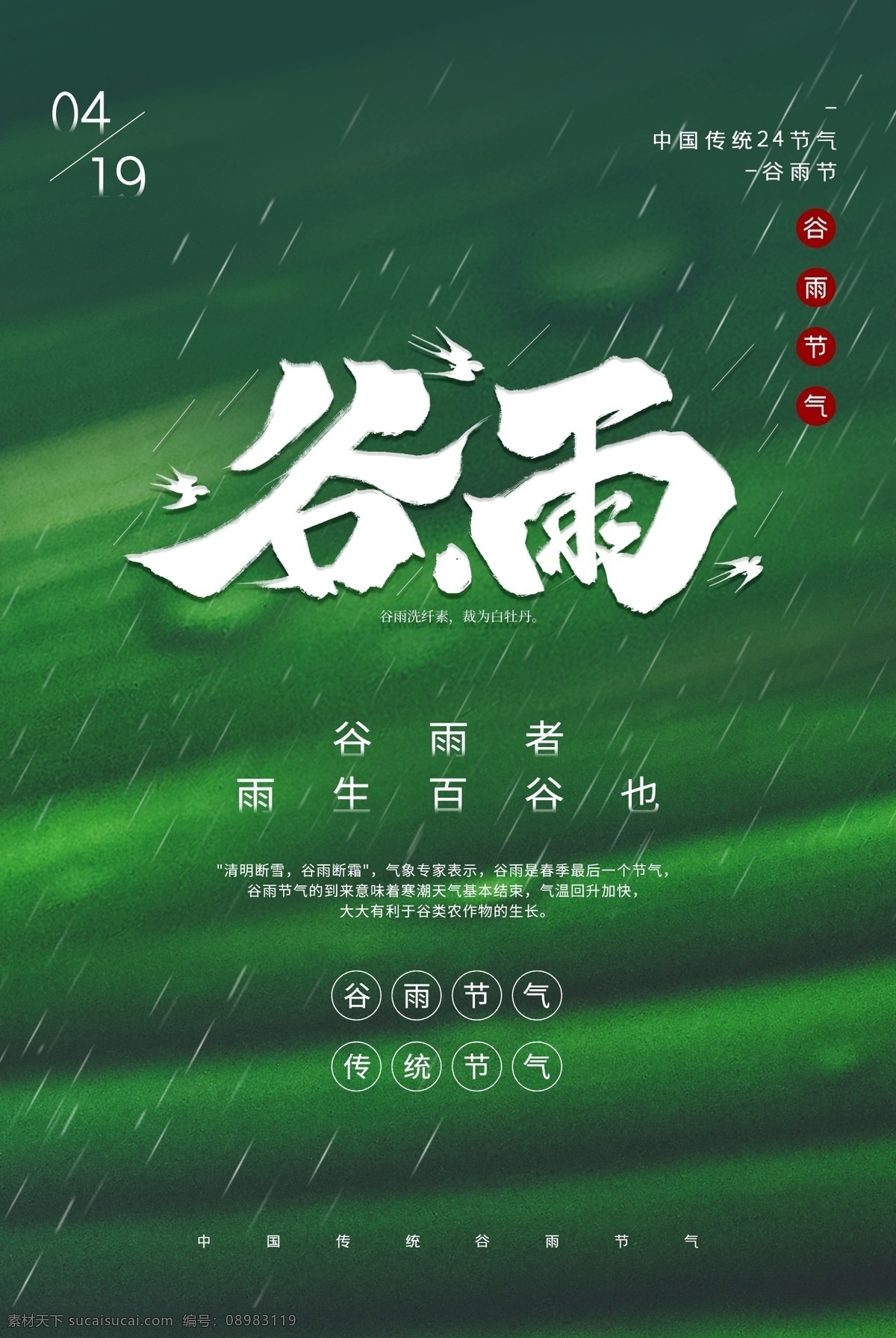 谷雨海报 谷雨微信 谷雨节气 谷雨刷屏 雨水 雨水海报 二十四节气 节气海报 展板模板