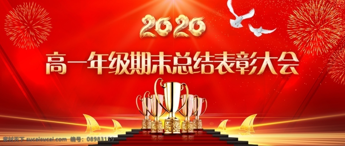 期末 总结 表彰 大会 高一 年级 奖杯 鸽子 红色背景 礼花 帆船