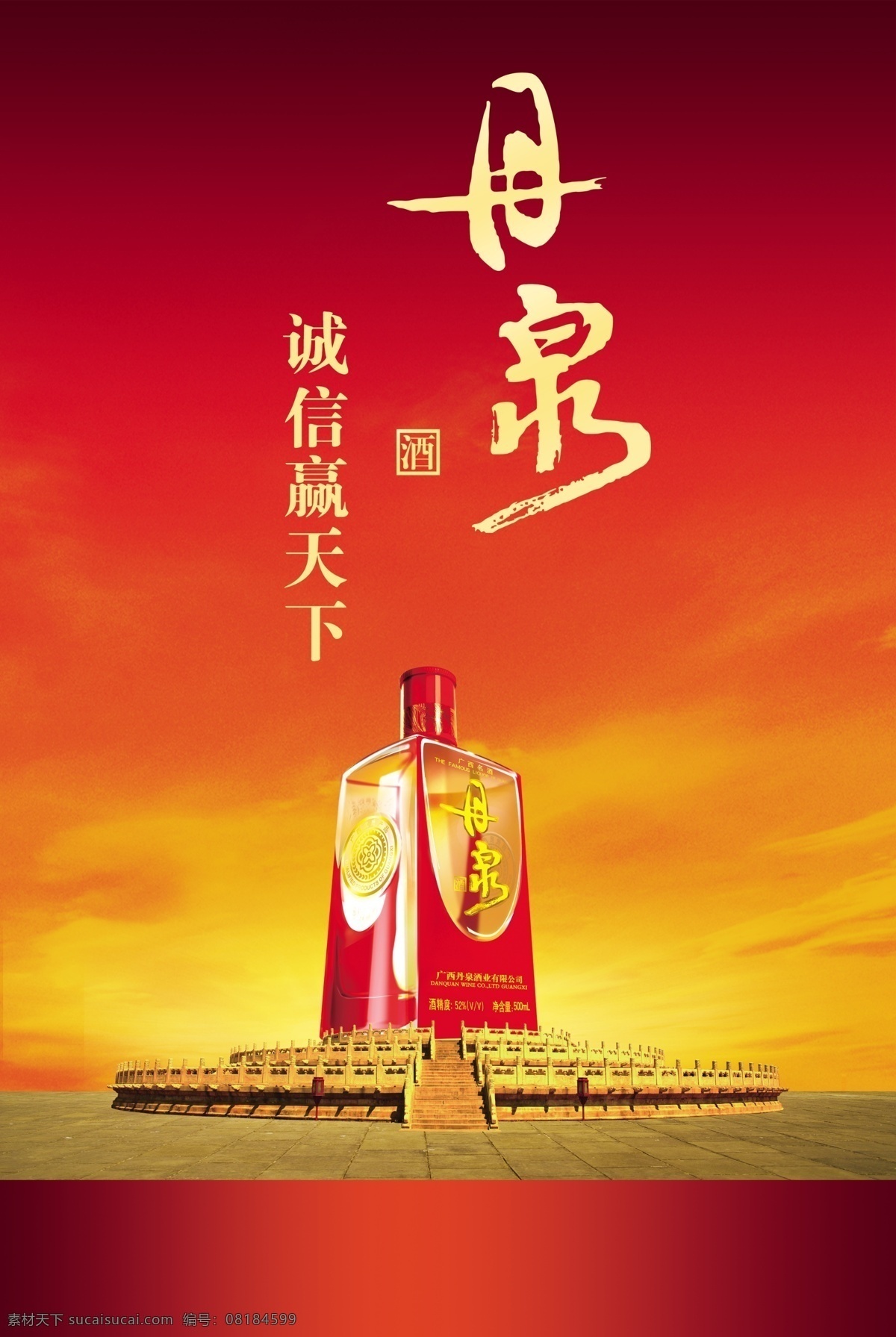 酒素材 酒海报 酒宣传 酒系列 天坛素材 海报