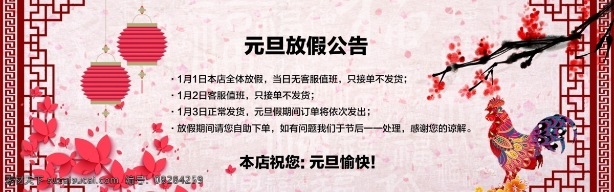 元旦放假通告 元旦 放假公告 放假 告示 灯笼 剪纸 枫叶 红色 梅花 公鸡 鸡年 福字 店铺公告 花瓣 中国风边框