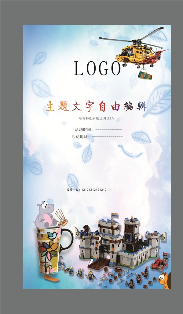 活动手工海报 手工 积木 乐高 海报 马克杯 手绘 文化艺术