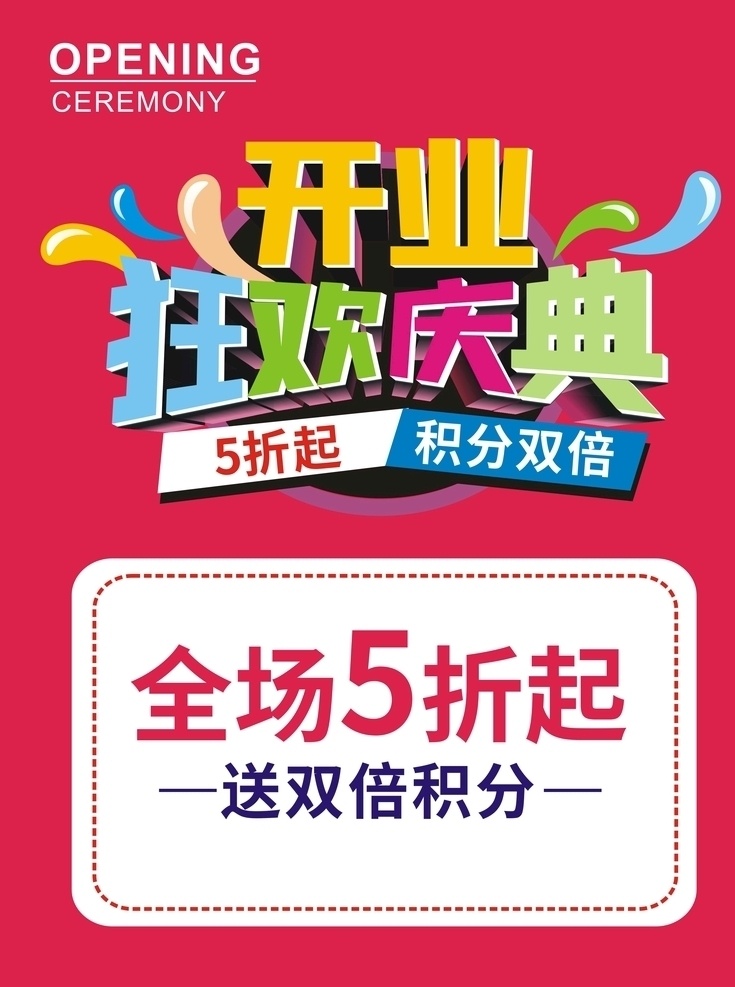 开业庆典 开业 活动 店铺 开业活动 开业啦 店铺开业 促销海报 商业广告 折扣 积分送礼 会员积分
