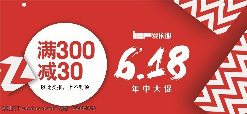 衣服广告促销 衣服广告 促销 六月十八 满 300 减 红色