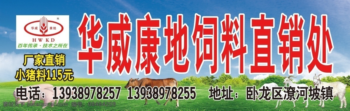 饲料批零 招牌门头 饲料公司招牌 饲料门头 牛羊饲料 蓝天白云 草地背景 海报 室外广告设计 分层
