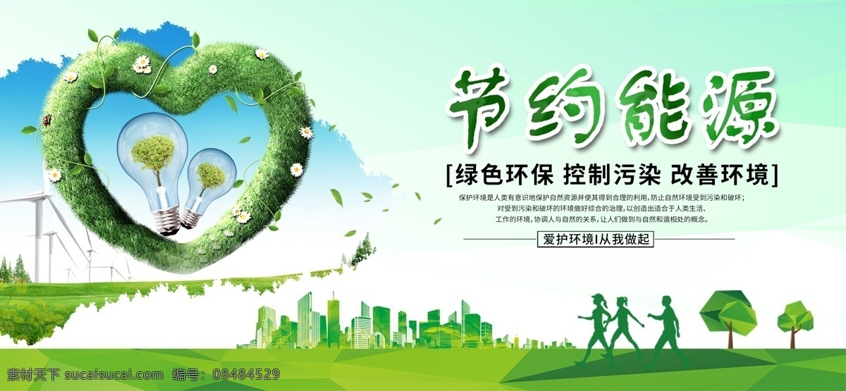 节约能源海报 节约能源 爱护环境 绿色环保 控制污染 环境保护 绿色出行 改善环境 保护环境 爱护环境海报 从我做起 灯泡 风车 城市 绿色城市 城市环境 草地 绿树 田地 行人 运动 健身 天空 树叶 花草 清新 空气 良好环境 污染治理海报 治理污染海报 环保海报 环保 物业宣传海报 绿色出行海报