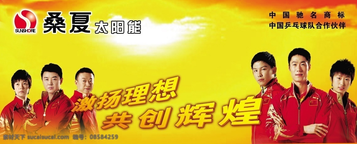 桑夏 太阳能 分层 源文件 桑夏太阳能 2010 激扬 理想 共创 辉煌 矢量图 日常生活