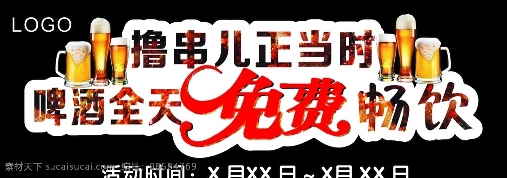 撸串啤酒 撸串 啤酒 免费 畅饮 海报 普通1