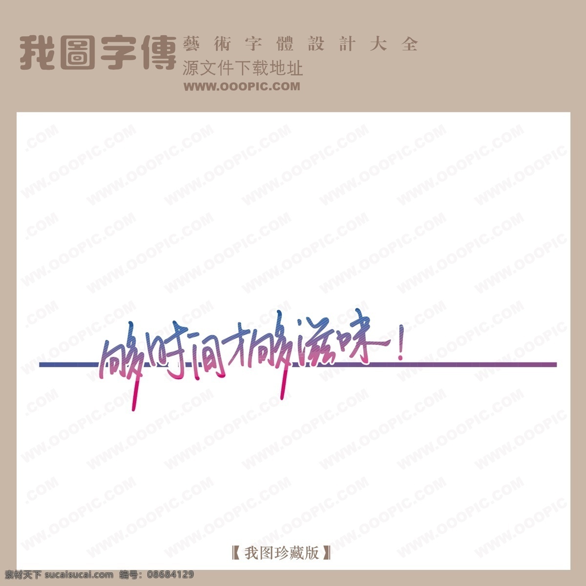 够 时间 才 滋味 矢量图 艺术字