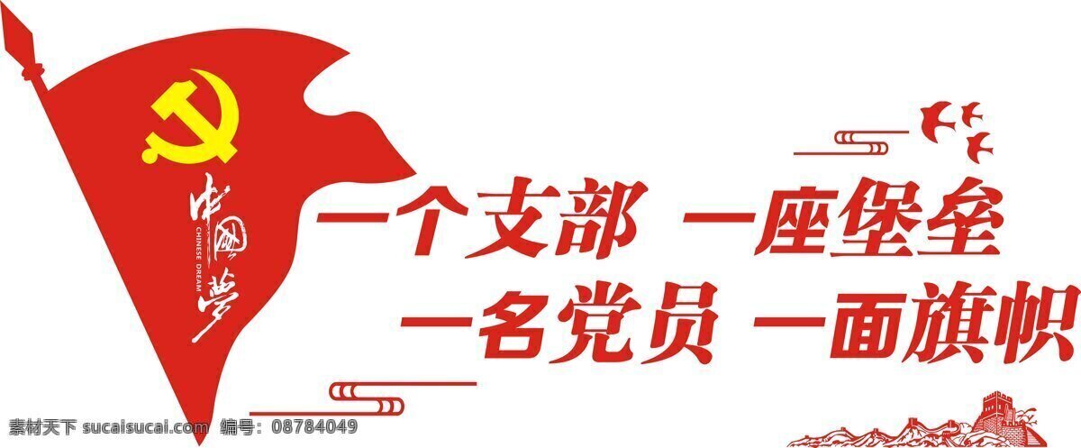 党员 旗帜 标语 鸽子 长城 展板 党旗 党徽