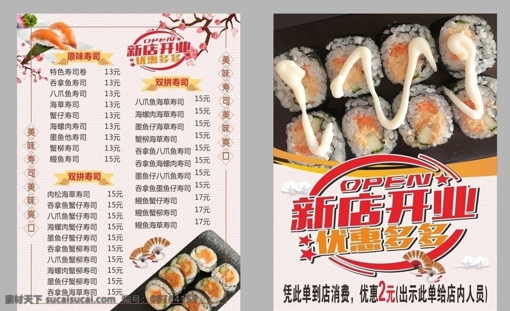 美味寿司 菜单 单张 新店开业 宣传单