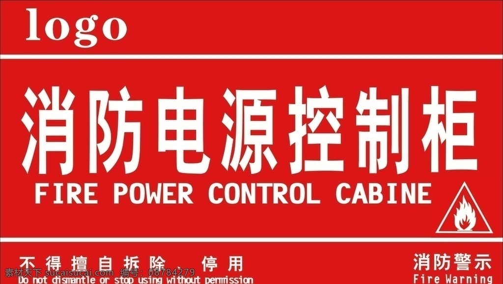 消防 电源 控制柜 消火栓 物业管理 小区 提示 标识标牌 标志图标 公共标识标志
