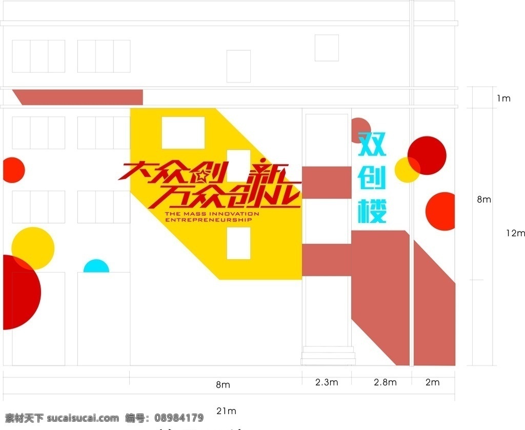 双创楼 大众创新 万众创业 外墙 学校 文化 艺术喷砂 学院 室外广告设计