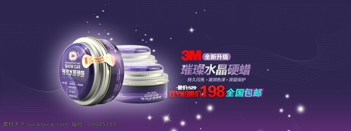 淘宝 海报 车蜡 3m 产品海报 淘宝海报 星空 紫色 汽车打蜡 汽车硬蜡 原创设计 原创淘宝设计