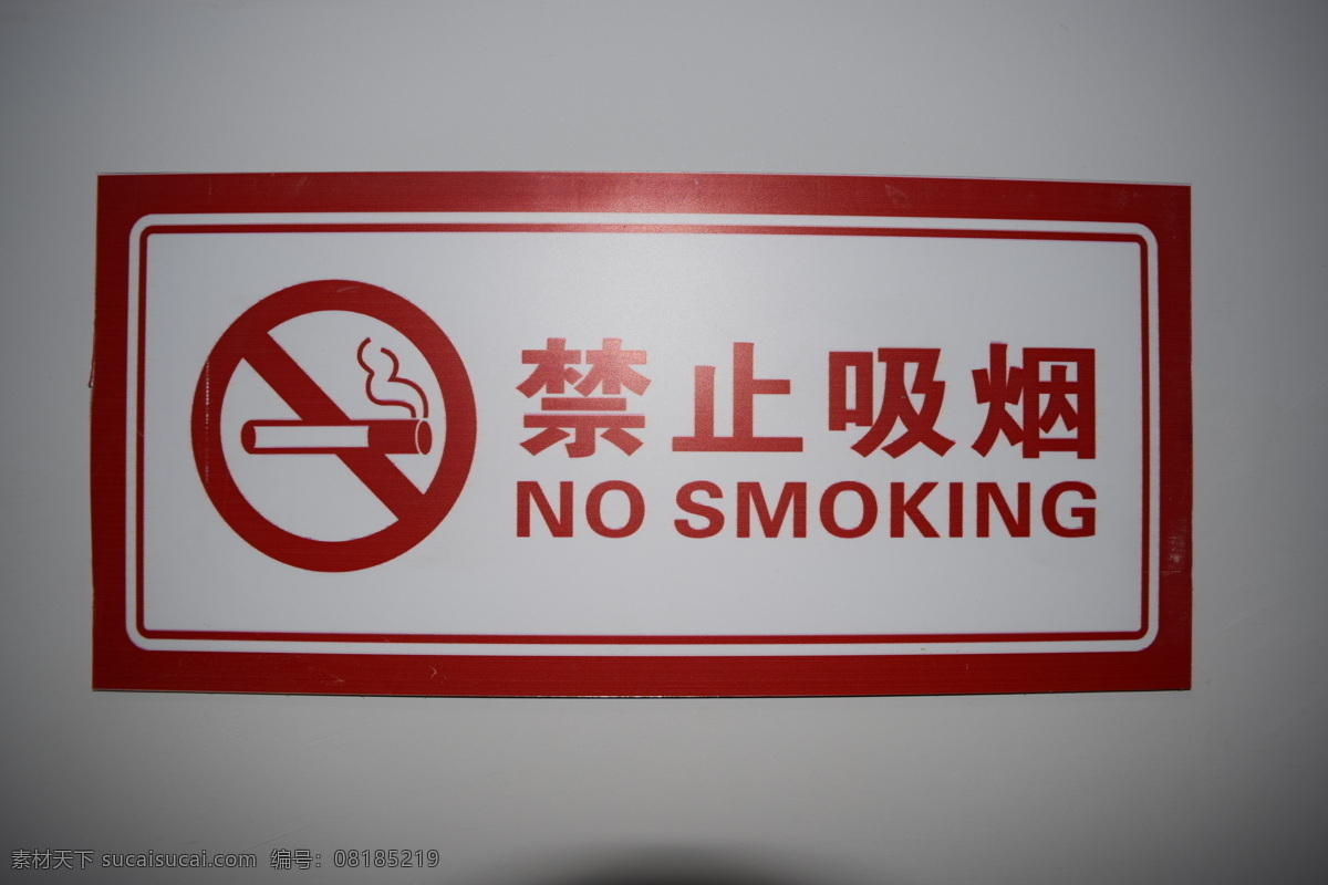 禁止吸烟标志 禁止吸烟 吸烟区 卫生城市 贵州岑巩 岑巩禁烟 岑巩禁烟标志 生活百科 生活素材
