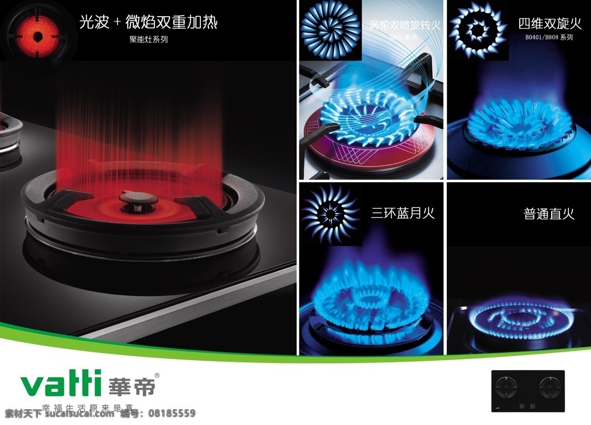 华帝火型图 华帝 火型 灶具 火 聚能灶 涡轮双喷火 四维双旋火 三环蓝月火 直火 广告设计模板 源文件