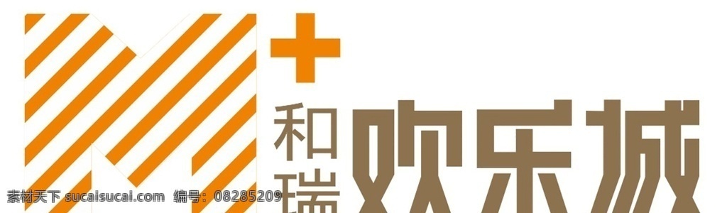 瑞 欢乐 城 logo 地产 简短 和瑞欢乐城 活动物料 标志图标 企业 标志 logo设计